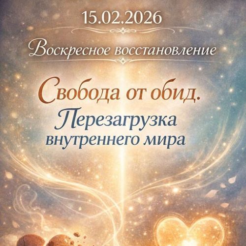 Воскресное восстановление "Свобода от обид"