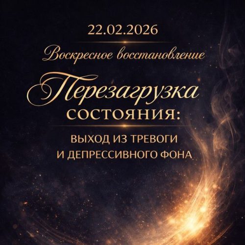Воскресное восстановление "Перезагрузка состояния"