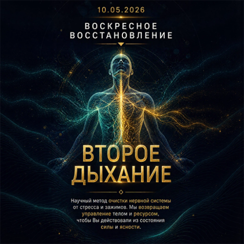 Воскресное восстановление: ВТОРОЕ ДЫХАНИЕ: ГЛУБОКАЯ ПЕРЕЗАГРУЗКА ВАШЕЙ СИСТЕМЫ