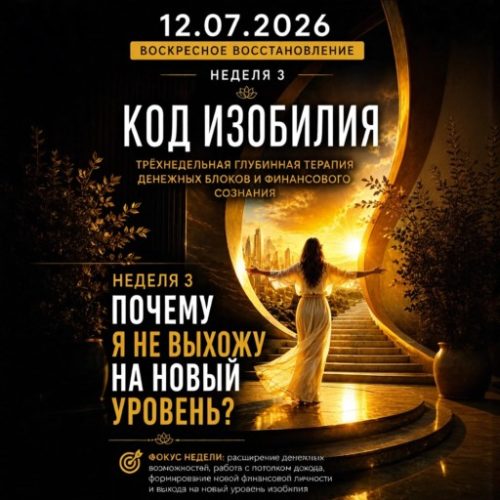 Воскресное восстановление "Код Изобилия" неделя 3