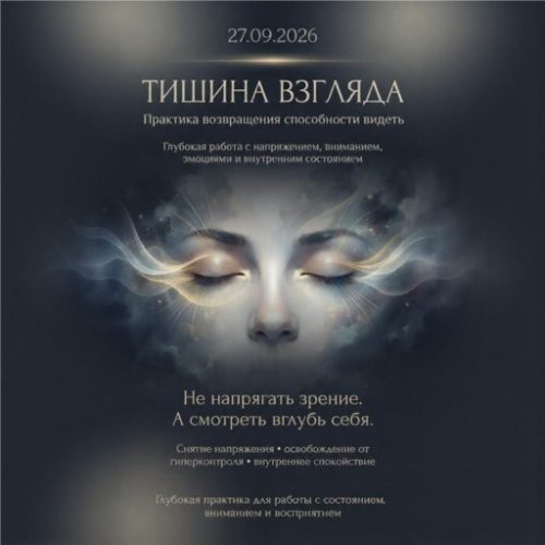 Воскресное восстановление «ТИШИНА ВЗГЛЯДА»